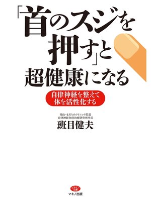 cover image of 「首のスジを押す」と超健康になる